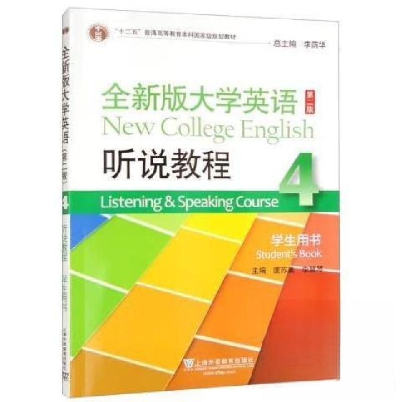 正版新书]全新版大学英语(第二版)听说教程4学生用书(一书一