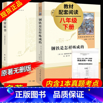[正版]全2册钢铁是怎样炼成的初中原著傅雷家书完整版八年级下册 初中生必读人民教育出版社人教版三联书店语文阅读经典文学