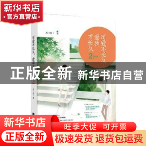 正版 可爱不长久 爱我才长久(2) 苏二月 江苏凤凰文艺出版社 9787