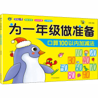 [M]为1年级做准备 口算100以内加减法-9787570807130