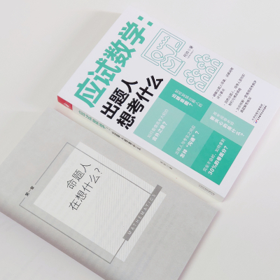 应试数学:出题人想考什么