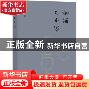 正版 烟酒不分家 余斌 商务印书馆有限公司 9787100214551 书籍
