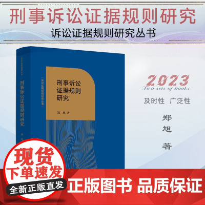 正版 刑事诉讼证据规则研究 郑旭 著 中国法制出版社 9787521635676