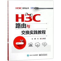 [M]H3C路由与交换实践教程-9787121333187