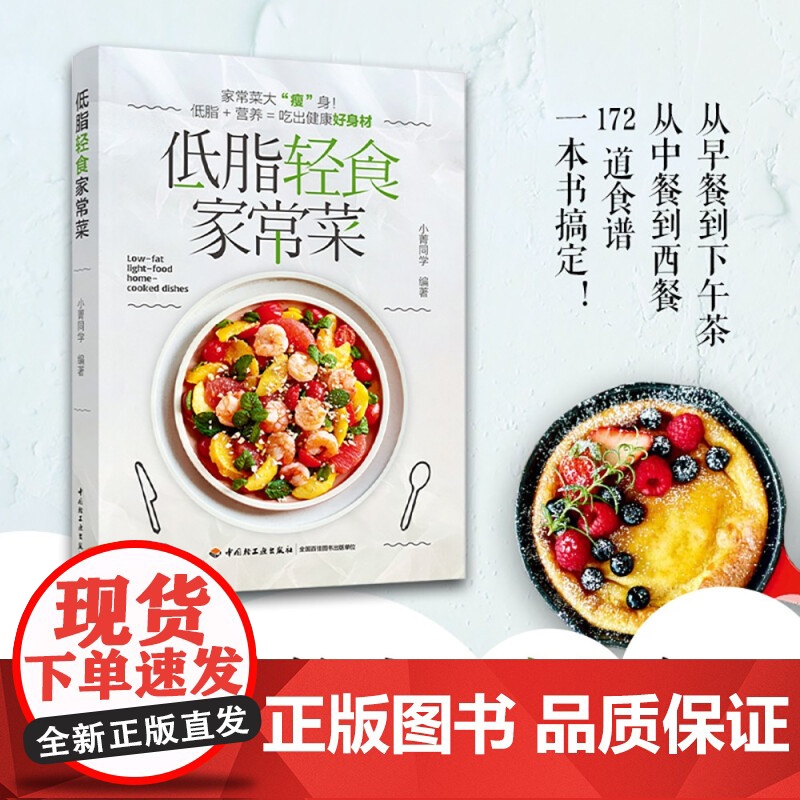 生活-低脂轻食家常菜 菜谱减肥低脂轻食美食养生快手 吃出健康好身材 小菁同学 菜式食材轻食减脂餐食谱营养控糖内脏增肌减肥