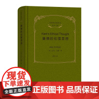 康德的伦理思想(伦理学名著译丛) [美]艾伦·伍德 著 商务印书馆 正版书籍