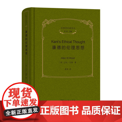 康德的伦理思想(伦理学名著译丛) [美]艾伦·伍德 著 商务印书馆 正版书籍