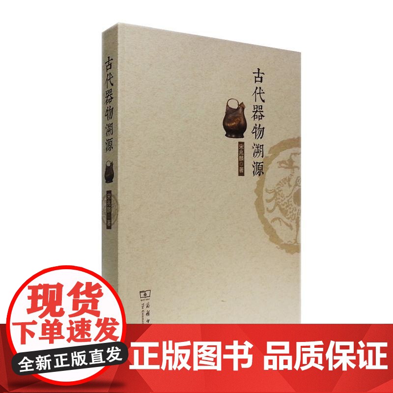 古代器物溯源 宋兆麟 著 文物考古