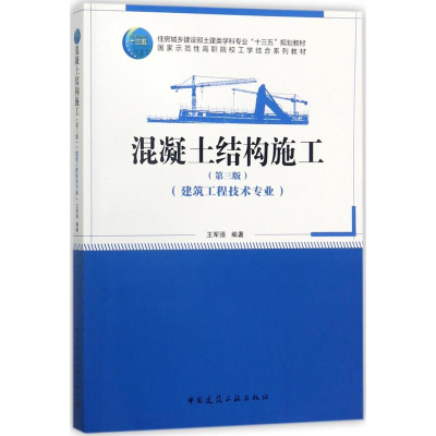 醉染图书混凝土结构施工9787112212897