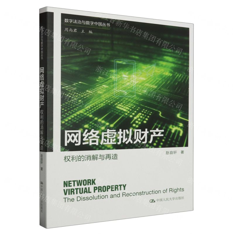 [N]网络虚拟财产(权利的消解与再造)/数字法治与数字中国丛书-9787300323381