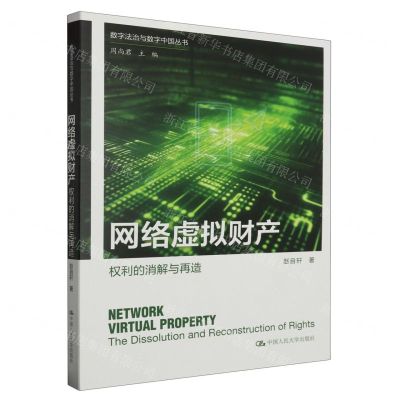 [N]网络虚拟财产(权利的消解与再造)/数字法治与数字中国丛书-9787300323381