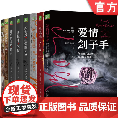 套装 欧文亚隆心理学书籍 全8册 机械工业出版社
