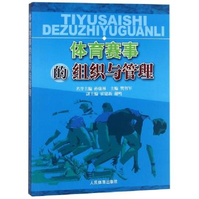 正版新书]体育赛事的组织与管理编者:樊智军9787500931607