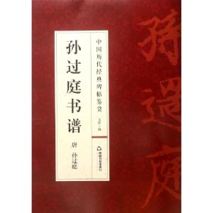 正版新书]孙过庭书谱/中国历代经典碑帖鉴赏(唐)孙过庭|总主编: