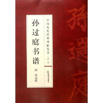 正版新书]孙过庭书谱/中国历代经典碑帖鉴赏(唐)孙过庭|总主编: