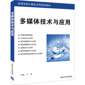 醉染图书多媒体技术与应用9787302521693