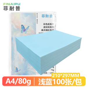 菲耐普 彩色复印纸 彩纸 打印纸A4 浅蓝 包