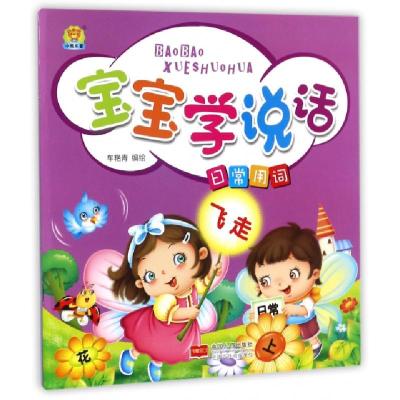 正版新书]宝宝学说话(日常用词)车艳青9787510151828