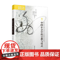 中国社会中的宗教与仪式 武雅士 著 社会科学