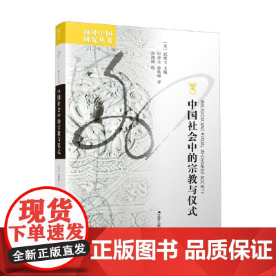 中国社会中的宗教与仪式 武雅士 著 社会科学