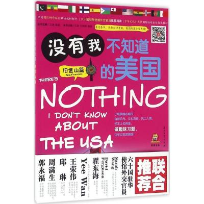 正版新书]没有我不知道的美国(旧金山篇)江涛9787518313327