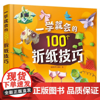 一学就会的100个折纸技巧 聪明谷手工教室 编著 娱乐