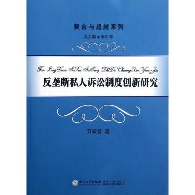 正版新书]反垄断私人诉讼制度创新研究万宗瓒9787561541319