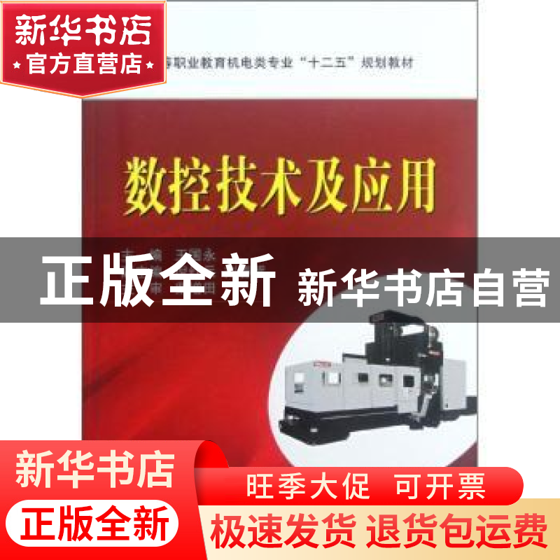 正版 数控技术及应用 王国永主编 国防工业出版社 9787118082074