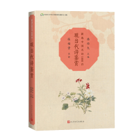 醉染图书现当代诗鉴赏(新选中国名诗1000首丛书)9787020173624