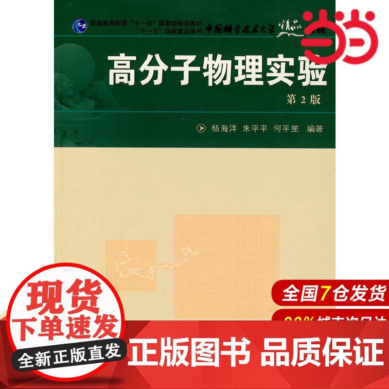中国科大精品教材 高分子物理实验(第2版).杨海洋,朱平平,何平笙 编著9787312021763