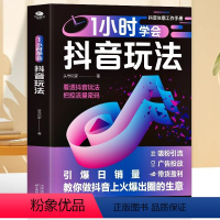 [正版]1小时学会抖音玩法书籍 看透抖音玩法把控流量密码 抖音账号引流千川短视频投流教程新媒体运营书 直播带货短视频创