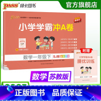 数学-苏教版 一年级上 [正版]苏教版数学一年级小学学霸冲A卷上册试卷测试卷苏教版同步训练测试卷子真题模拟单元期中期末总