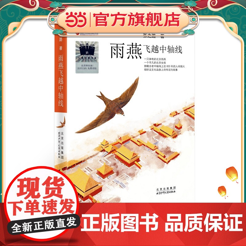 《雨燕飞越中轴线》(2023年百班千人暑期书单 四年级阅读)