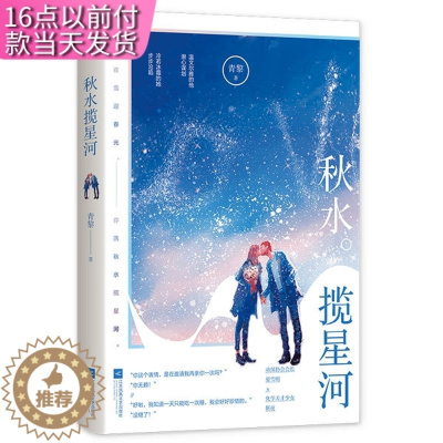 [醉染正版]秋水揽星河 青黎著 江苏文艺出版社 青春/都市/言情小说 书籍 9787559446176 天诺