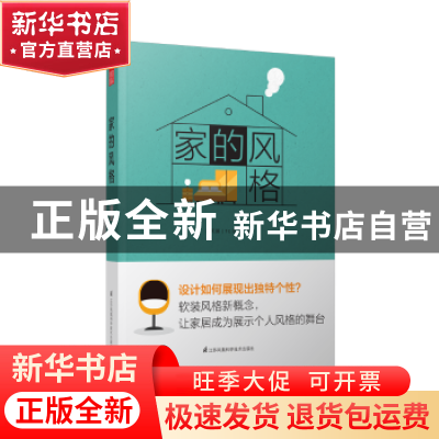 正版 家的风格 吴天篪著 江苏凤凰科学技术出版社 9787553790657