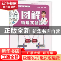 正版 图解物理实验操作(九年级) 丁正建 上海教育出版社 978757