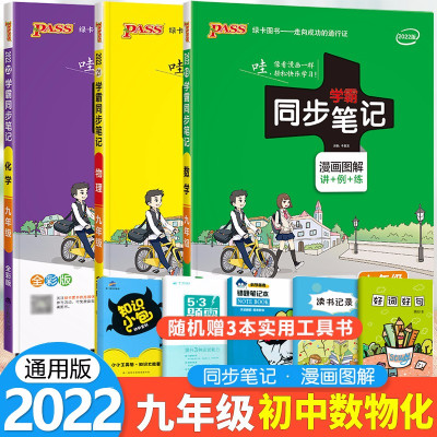 正版-2022新版学霸同步笔记九年级上下册合订本数学物理化学3本初三数物化9年级教材同步漫画图解知识大全