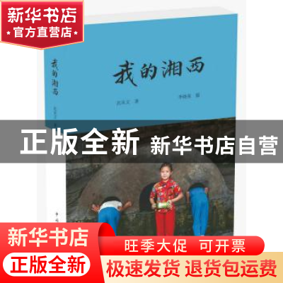 正版 我的湘西 沈从文,李晓英 中国青年出版社 9787515347417 书