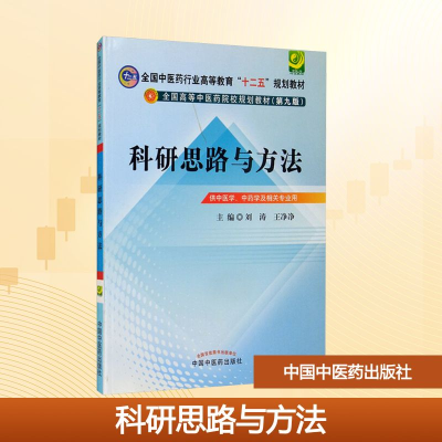 [N]科研思路与方法(第9版)/刘涛/十二五规划-9787513210478
