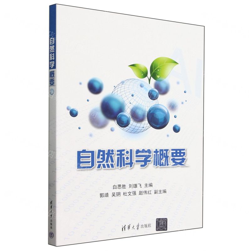 [N]自然科学概要-9787302583905