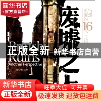 正版 废墟之上(行走英国的16个片段) 祖儿 作家 9787506357654 书