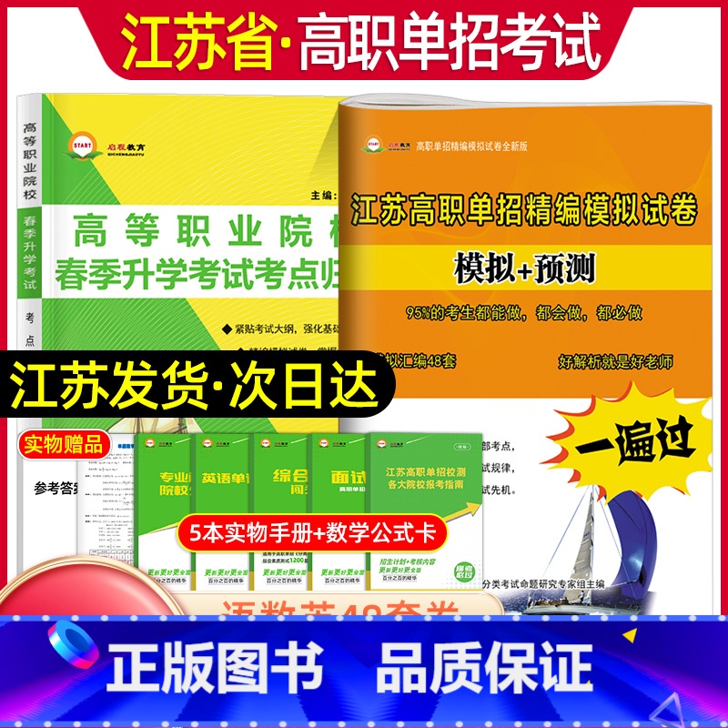 高职单招·语数英精编模拟试卷[选择题+大题] [正版]2024江苏高职单招精编模拟试卷普高语文数学英语江苏省高职单招考试
