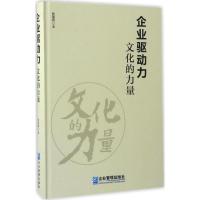 正版新书]企业驱动力张国有 著9787516414491