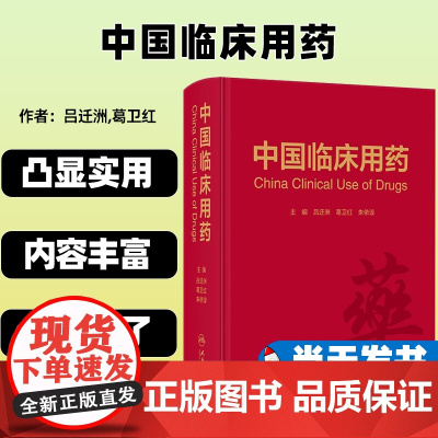 中国临床用药 吕迁洲 葛卫红 朱依谆 药物名称医保分类用法用量不良反应注意事项 临床合理用药指导 人民卫生出版社9787
