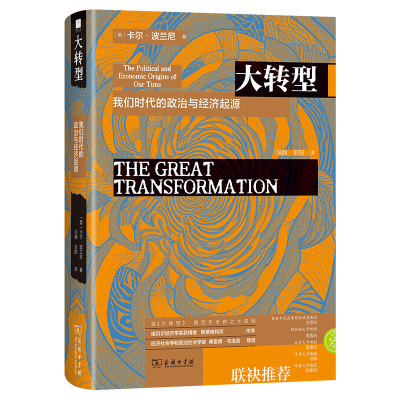 正版新书]大转型:我们时代的政治与经济起源[英]卡尔·波兰尼 著