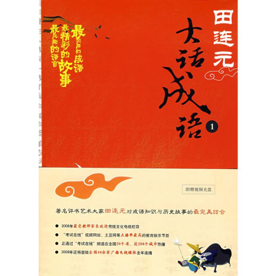 [M]大话成语1-9787301143629