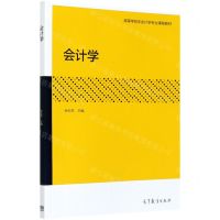 [N]会计学(高等学校非会计学专业课程教材)-9787040547634