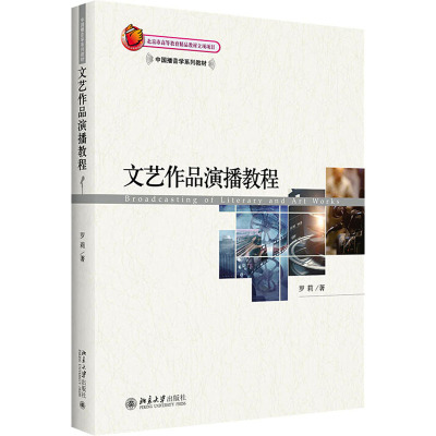 文艺作品演播教程/中国播音学系列教材