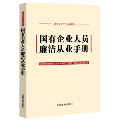 [N]国有企业人员廉洁从业手册(国有企业工作业务用书)-9787521638264