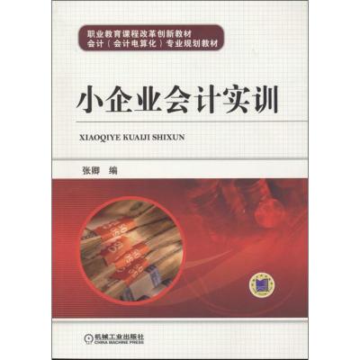正版新书]小企业会计实训张卿9787111450900
